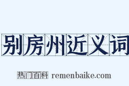 别房州近义词是什么意思的图片